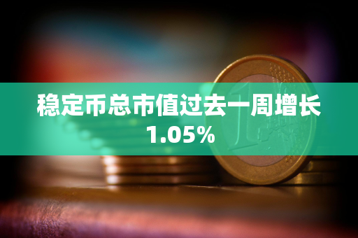 稳定币总市值过去一周增长1.05%