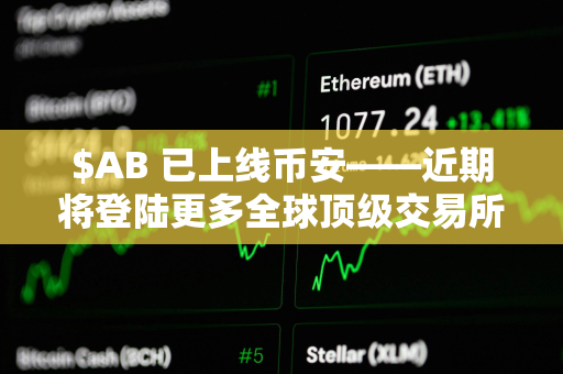 $AB 已上线币安——近期将登陆更多全球顶级交易所
