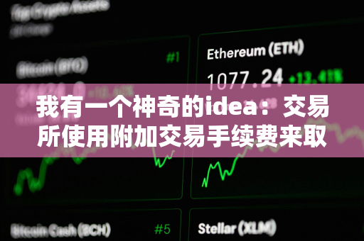 我有一个神奇的idea：交易所使用附加交易手续费来取代delist