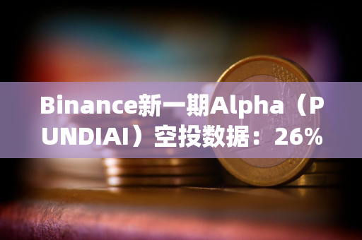 Binance新一期Alpha（PUNDIAI）空投数据：26%的账户已卖出，单号收益约为66美元