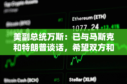 美副总统万斯：已与马斯克和特朗普谈话，希望双方和睦相处