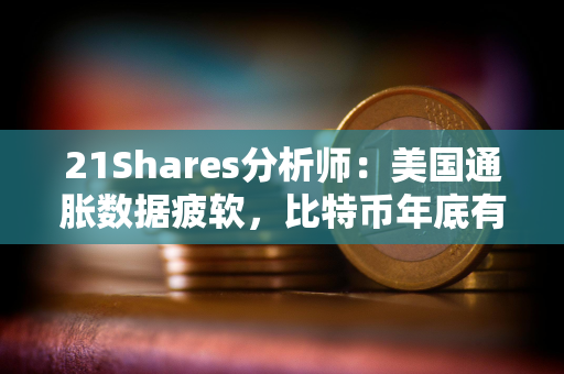 21Shares分析师：美国通胀数据疲软，比特币年底有望达到20万美元