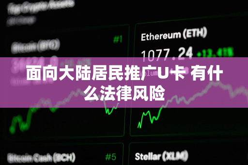 面向大陆居民推广U卡 有什么法律风险