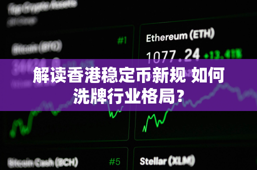 解读香港稳定币新规 如何洗牌行业格局？