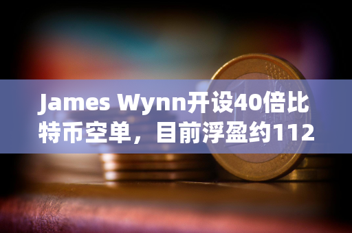 James Wynn开设40倍比特币空单，目前浮盈约1124美元