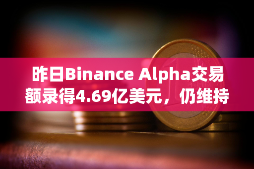 昨日Binance Alpha交易额录得4.69亿美元，仍维持于低位