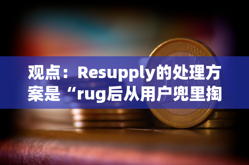 观点：Resupply的处理方案是“rug后从用户兜里掏钱”