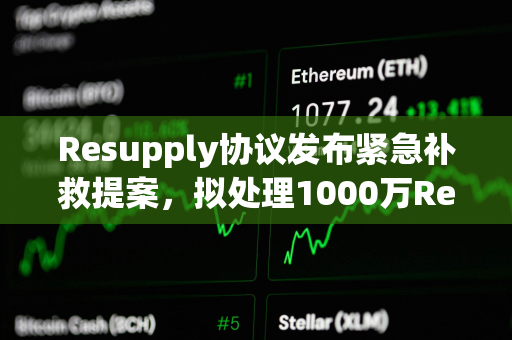 Resupply协议发布紧急补救提案，拟处理1000万ReUSD坏账