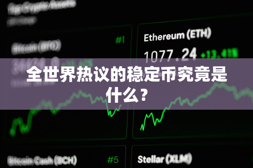 全世界热议的稳定币究竟是什么？