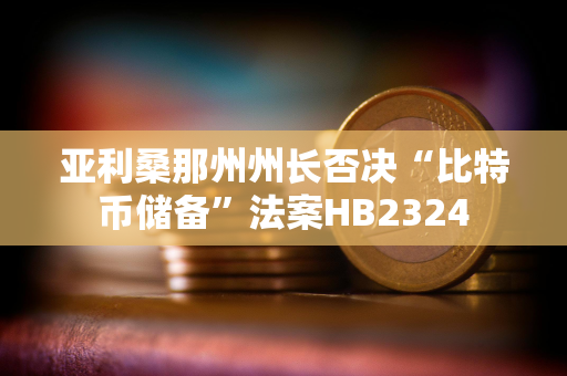 亚利桑那州州长否决“比特币储备”法案HB2324
