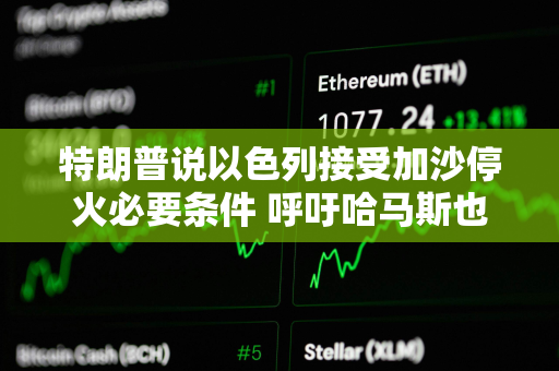 特朗普说以色列接受加沙停火必要条件 呼吁哈马斯也接受