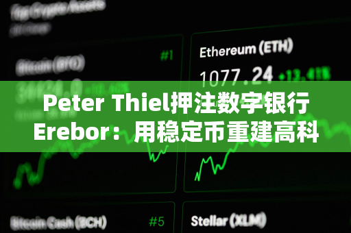 Peter Thiel押注数字银行Erebor：用稳定币重建高科技融资通道