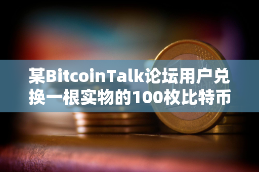 某BitcoinTalk论坛用户兑换一根实物的100枚比特币Casascius金条，价值1,000万美元