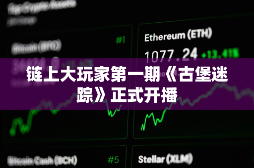 链上大玩家第一期《古堡迷踪》正式开播