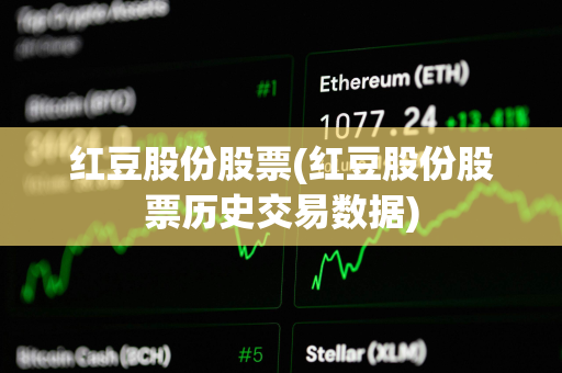 红豆股份股票(红豆股份股票历史交易数据)