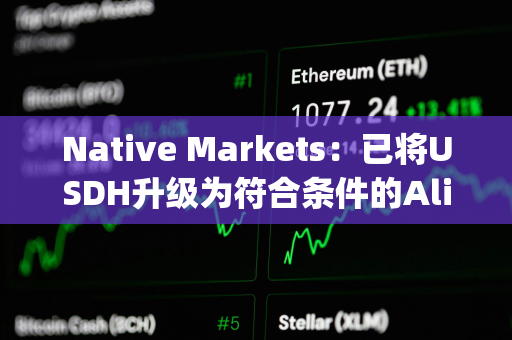Native Markets：已将USDH升级为符合条件的Aligned Quote Asset