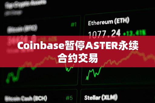 Coinbase暂停ASTER永续合约交易
