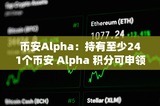 币安Alpha：持有至少241个币安 Alpha 积分可申领55枚SOON代币