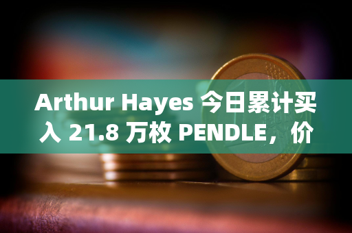 Arthur Hayes 今日累计买入 21.8 万枚 PENDLE，价值约 53.6 万美元