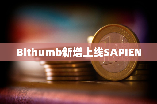 Bithumb新增上线SAPIEN