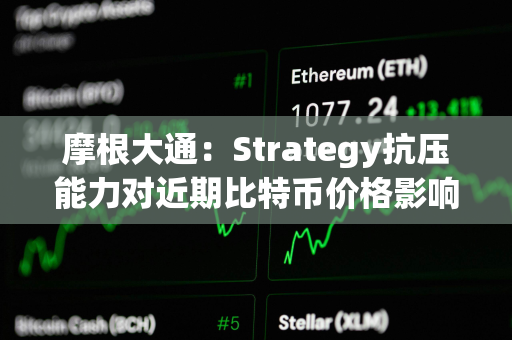 摩根大通：Strategy抗压能力对近期比特币价格影响比矿工抛售压力更关键