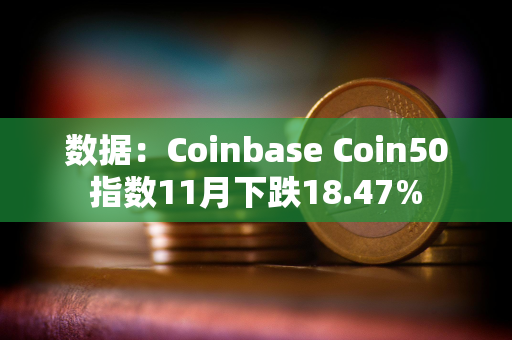 数据：Coinbase Coin50指数11月下跌18.47%