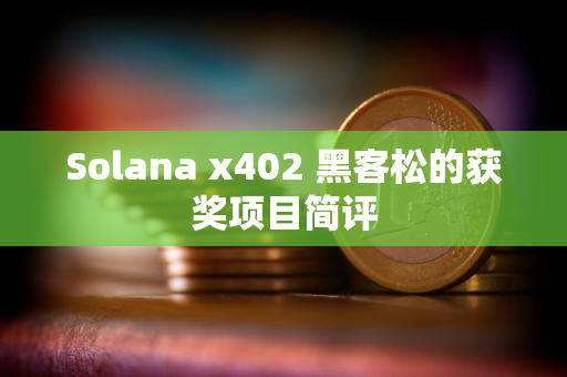 Solana x402 黑客松的获奖项目简评