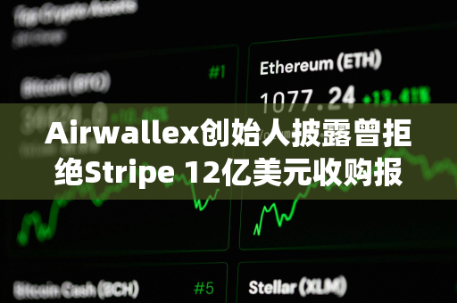 Airwallex创始人披露曾拒绝Stripe 12亿美元收购报价 Airwallex创始人披露曾拒绝Stripe 12亿美元收购报价