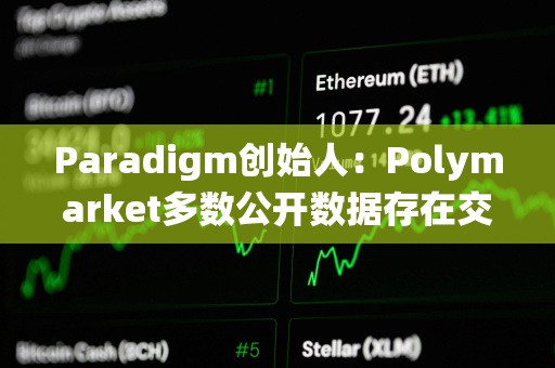 Paradigm创始人：Polymarket多数公开数据存在交易量重复统计问题