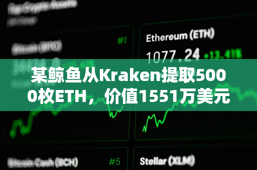某鲸鱼从Kraken提取5000枚ETH，价值1551万美元