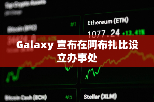 Galaxy 宣布在阿布扎比设立办事处 Galaxy 宣布在阿布扎比设立办事处