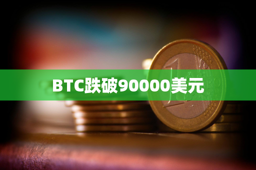 BTC跌破90000美元