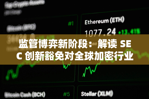 监管博弈新阶段：解读 SEC 创新豁免对全球加密行业的影响