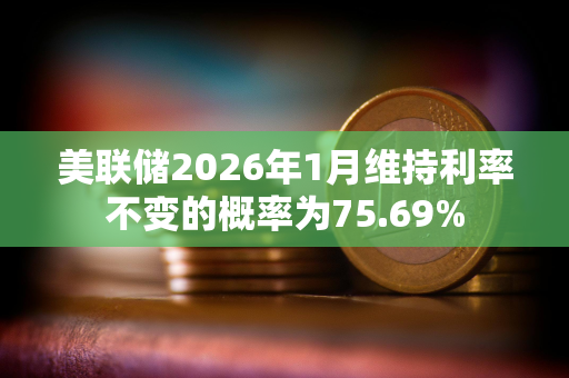 美联储2026年1月维持利率不变的概率为75.69%
