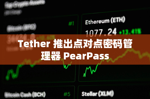 Tether 推出点对点密码管理器 PearPass