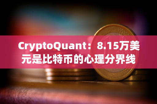 CryptoQuant：8.15万美元是比特币的心理分界线