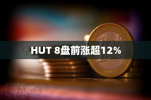 HUT 8盘前涨超12%