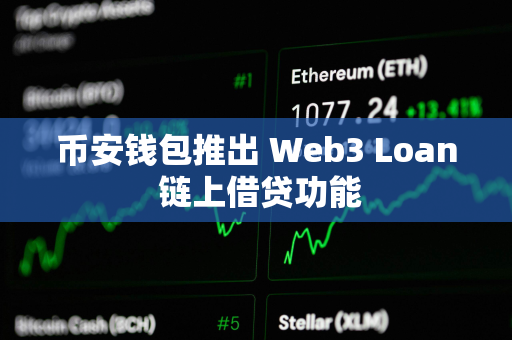 币安钱包推出 Web3 Loan 链上借贷功能