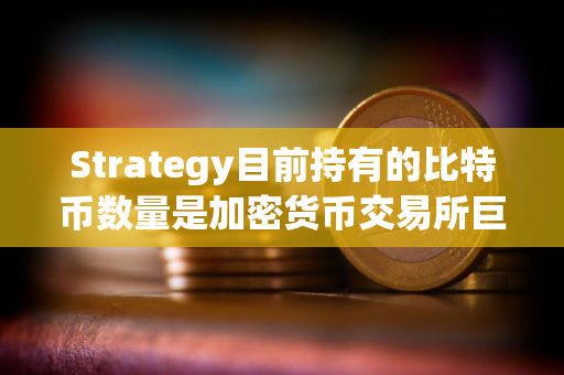 Strategy目前持有的比特币数量是加密货币交易所巨头Coinbase的46倍