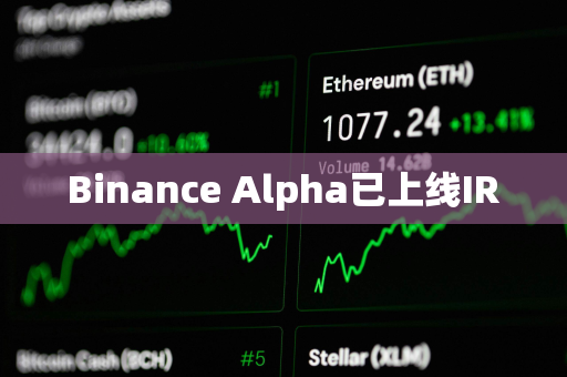 Binance Alpha已上线IR