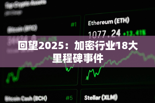 回望2025：加密行业18大里程碑事件