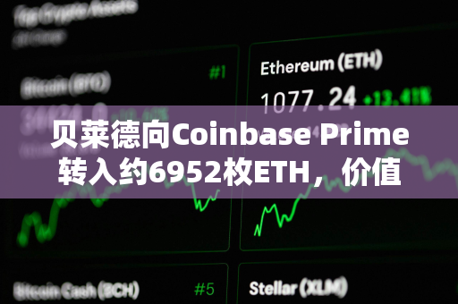 贝莱德向Coinbase Prime转入约6952枚ETH，价值近2000万美元