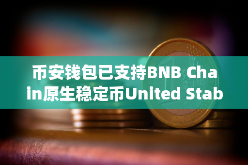 币安钱包已支持BNB Chain原生稳定币United Stables (U)