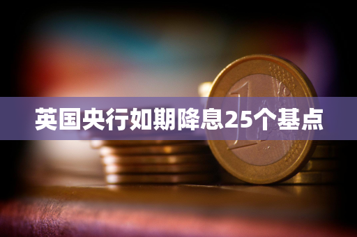 英国央行如期降息25个基点