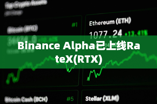Binance Alpha已上线RateX(RTX)