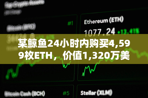 某鲸鱼24小时内购买4,599枚ETH，价值1,320万美元
