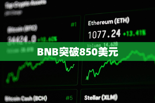 BNB突破850美元
