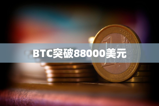 BTC突破88000美元