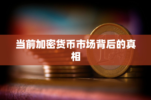 当前加密货币市场背后的真相