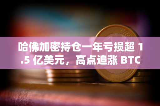哈佛加密持仓一年亏损超 1.5 亿美元，高点追涨 BTC 后清仓 ETH